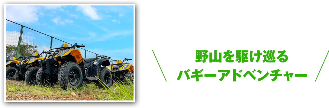 野山を駆け巡るバギーアドベンチャー今シーズンから新登場！