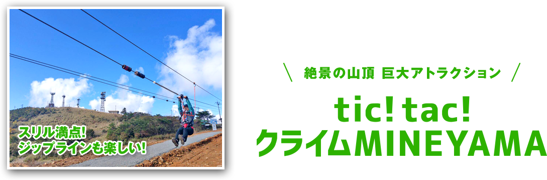 絶景の山頂 巨大アトラクション。tic!tac!クライムMINEYAMA