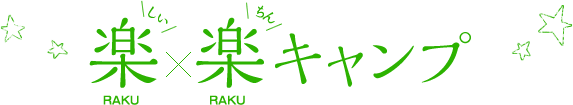 楽×楽キャンプ