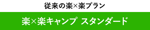 スタンダード：従来の楽×楽プラン