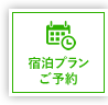 宿泊プラン詳細 ご予約はこちら