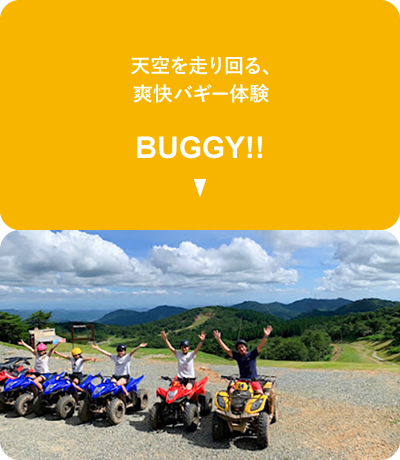 天空を走り回る、爽快バギー体験。BUGGY!!