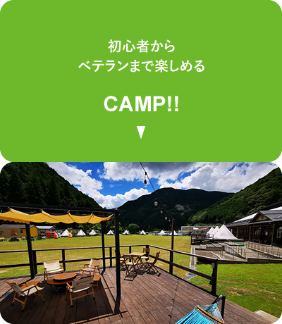 初心者からベテランまで楽しめる。CAMP!!