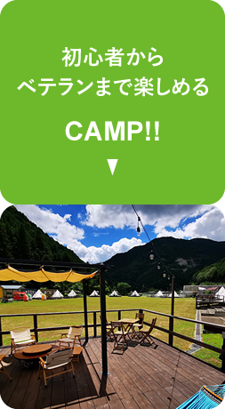 初心者からベテランまで楽しめる。CAMP!!