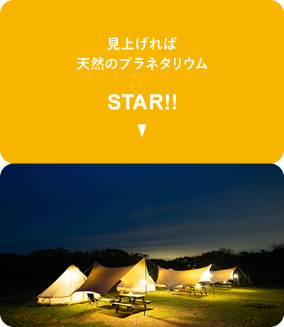 見上げれば天然のプラネタリウム。STAR!!