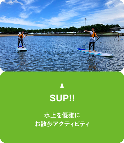 水上を優雅にお散歩アクティビティ。SUP!!