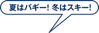 夏はバギー！冬はスキー！