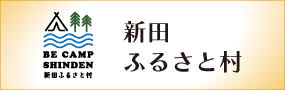 新田ふるさと村