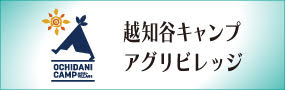 越知谷キャンプアグリビレッジ