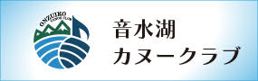 音水湖カヌークラブ