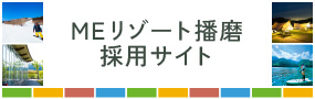 MEリゾート播磨採用サイト