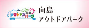 向島アウトドアパーク