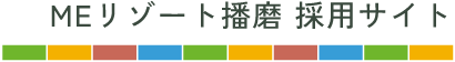 MEリゾート播磨 採用サイト