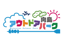 向島アウトドアパーク